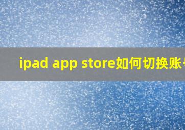 ipad app store如何切换账号